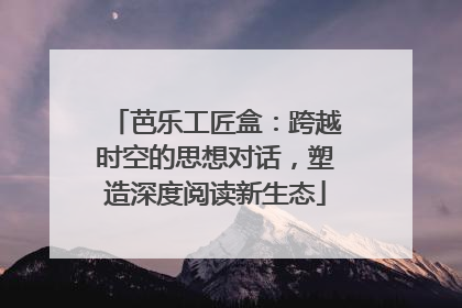 芭乐工匠盒：跨越时空的思想对话，塑造深度阅读新生态