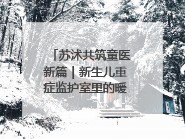 苏沭共筑童医新篇｜新生儿重症监护室里的暖心“袋鼠抱”