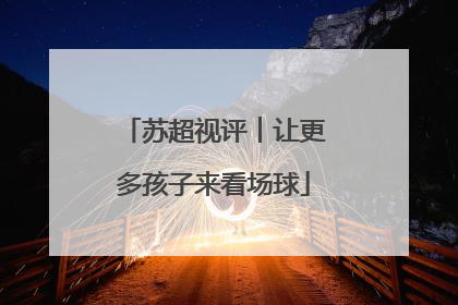 苏超视评︱让更多孩子来看场球