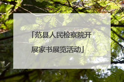 范县人民检察院开展家书展览活动