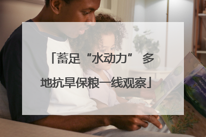 蓄足“水动力” 多地抗旱保粮一线观察