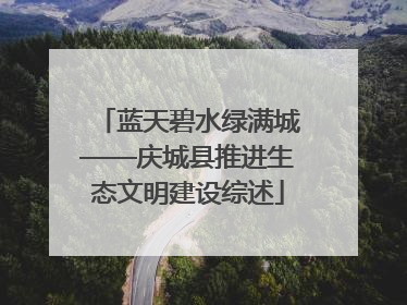 蓝天碧水绿满城——庆城县推进生态文明建设综述