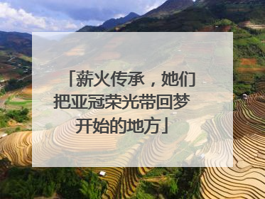 薪火传承，她们把亚冠荣光带回梦开始的地方