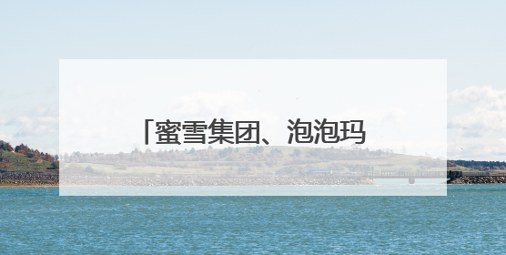 蜜雪集团、泡泡玛特，股价大涨！