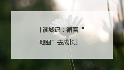 读城记：循着“地图”去成长