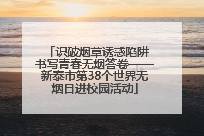 识破烟草诱惑陷阱 书写青春无烟答卷——新泰市第38个世界无烟日进校园活动