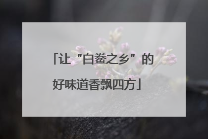 让“白鲞之乡”的好味道香飘四方