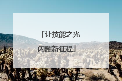 让技能之光闪耀新征程