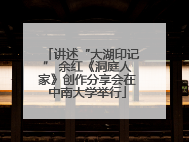 讲述“大湖印记” 余红《洞庭人家》创作分享会在中南大学举行