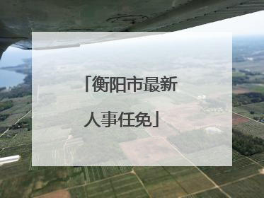 衡阳市最新人事任免