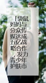 袋鼠妈妈与分众传媒达成五亿战略合作，发力青少年护肤市场新赛道