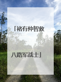 褚有仲智救八路军战士