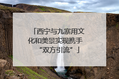 西宁与九寨用文化和美景实现携手“双方引流”