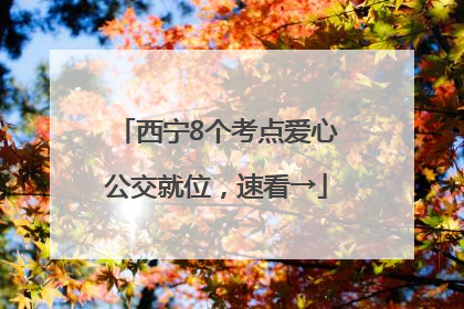 西宁8个考点爱心公交就位，速看→