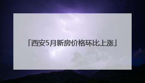 西安5月新房价格环比上涨