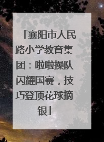 襄阳市人民路小学教育集团：啦啦操队闪耀国赛，技巧登顶花球摘银