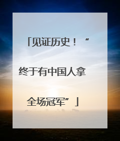 见证历史！“终于有中国人拿全场冠军”