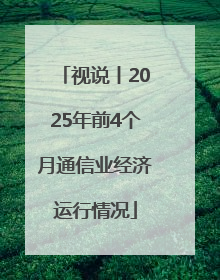 视说丨2025年前4个月通信业经济运行情况