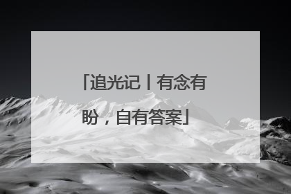 追光记丨有念有盼，自有答案