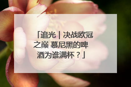 追光｜决战欧冠之巅 慕尼黑的啤酒为谁满杯？