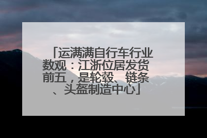 运满满自行车行业数观：江浙位居发货前五，是轮毂、链条、头盔制造中心