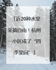 近20种水果采摘自由！杭州一小区成了“四季果园”