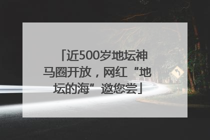 近500岁地坛神马圈开放，网红“地坛的海”邀您尝