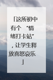 这所初中有个 “情绪打卡站”，让学生释放喜怒哀乐