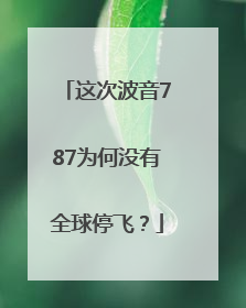 这次波音787为何没有全球停飞？