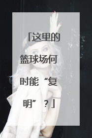 这里的篮球场何时能“复明”？