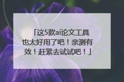 这5款ai论文工具也太好用了吧！亲测有效！赶紧去试试吧！