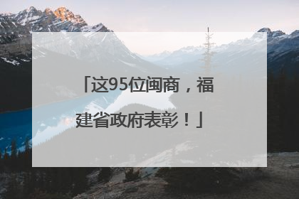 这95位闽商，福建省政府表彰！