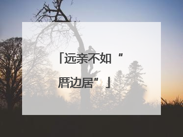 远亲不如“厝边居”