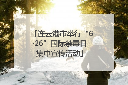 连云港市举行“6·26”国际禁毒日集中宣传活动