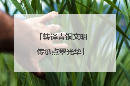 转译青铜文明 传承点翠光华