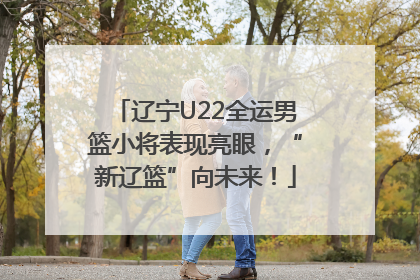 辽宁U22全运男篮小将表现亮眼，“新辽篮”向未来！