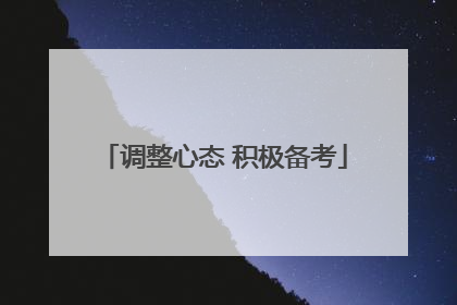 调整心态 积极备考