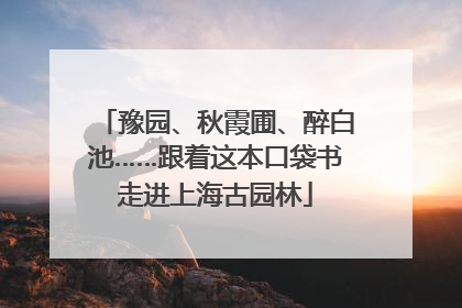 豫园、秋霞圃、醉白池……跟着这本口袋书走进上海古园林