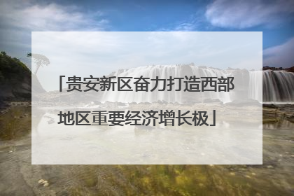贵安新区奋力打造西部地区重要经济增长极