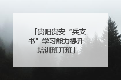 贵阳贵安“兵支书”学习能力提升培训班开班
