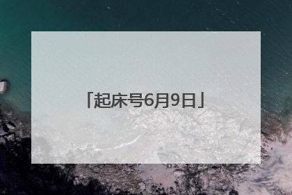 起床号6月9日