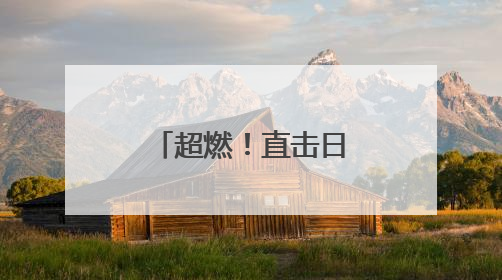 超燃！直击日照高考现场！加油少年！