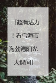 超有活力！看乌海市海勃湾阳光大课间