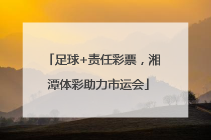 足球+责任彩票，湘潭体彩助力市运会
