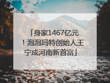 身家1467亿元！泡泡玛特创始人王宁成河南新首富