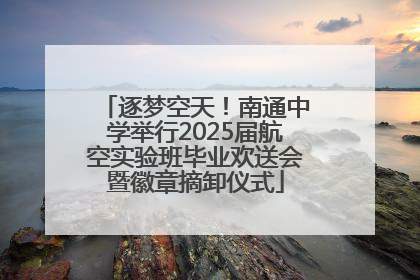 逐梦空天！南通中学举行2025届航空实验班毕业欢送会暨徽章摘卸仪式