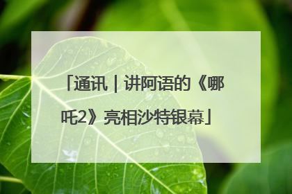 通讯｜讲阿语的《哪吒2》亮相沙特银幕