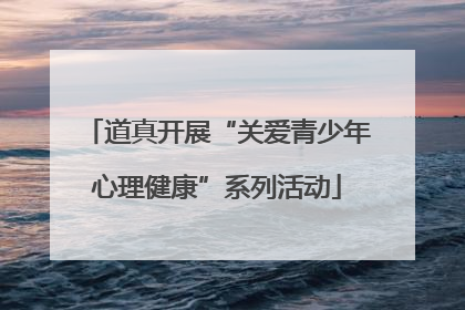 道真开展“关爱青少年心理健康”系列活动