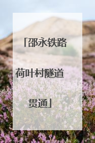 邵永铁路荷叶村隧道贯通