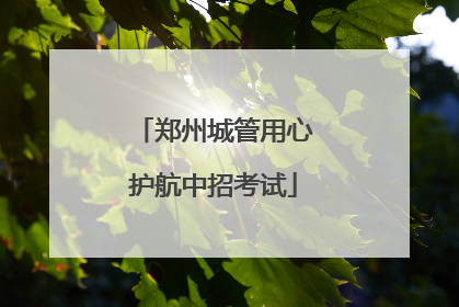 郑州城管用心护航中招考试